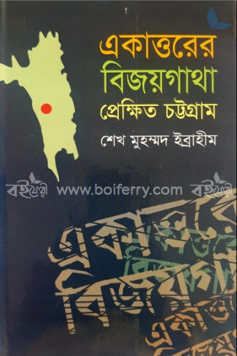 একাত্তরের বিজয়গাথা : প্রেক্ষিত চট্টগ্রাম