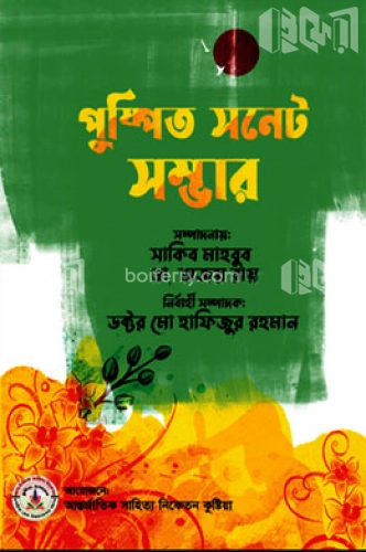 পুষ্পিত সনেট সম্ভার