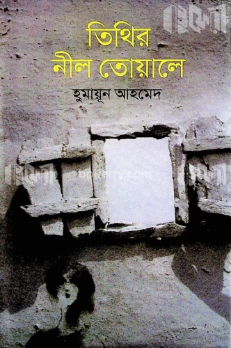 তিথির নীল তোয়ালে