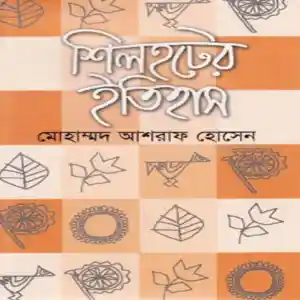 মোহাম্মদ আশরাফ হোসেন