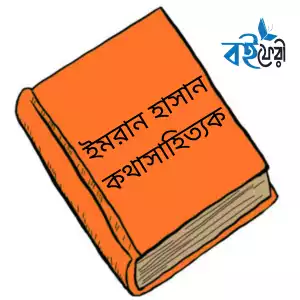 ইমরান হাসান (কথাসাহিত্যিক)